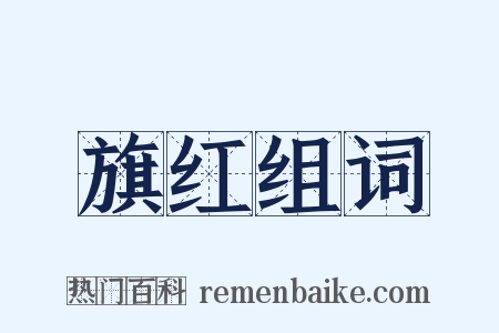 旗红组词是什么意思的图片